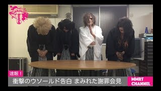 まみれた - ウソールド謝罪会見動画 -