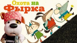 Охота на Фырка ? Читает Елена Кулецкая ? Букабу