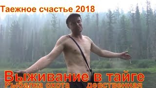 Выживание в тайге Таежное счастье Рыбалка 2018 лес охота тайга природа поход счастливые люди грибы