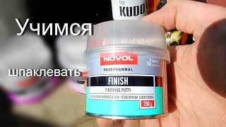 Шпаклюем дверь авто