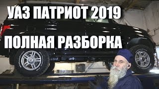 УАЗ Патриот 2019. Полная разборка, диагностика, анализ, выводы.