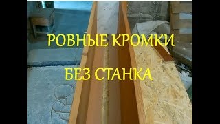Как выровнять кромку доски без станка. Кромкователь своими руками