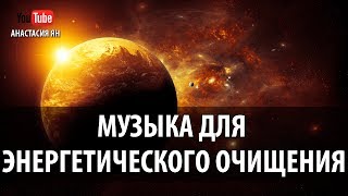 Целительная Медитативная Музыка Для Энергетического Очищения И Восстановления Сил