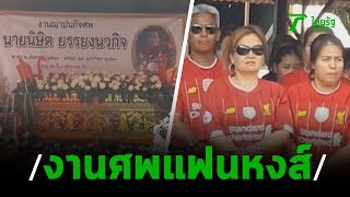 สวมเสื้อแดงร่วมงานศพสาวกลิเวอร์พูล | 03-02-63 | ข่าวเย็นไทยรัฐ