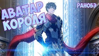 (ранобэ) АВАТАР КОРОЛЯ / The King’s Avatar (главы 122-126) [аудиокнига]