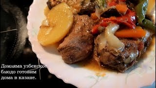 Домляма узбекское блюдо готовим дома в казане.