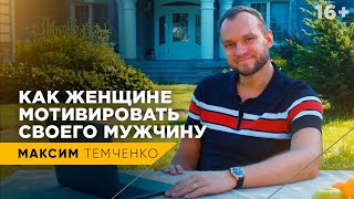 Как вдохновить мужчину зарабатывать больше? Как женщине влиять на своего мужчину? // 16+