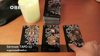 Гороскоп Таро на МАЙ 2017 Овен ?