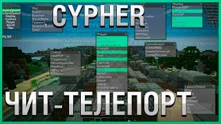 ЛУЧШИЙ ЧИТ МАЙНКРАФТ | ТЕЛЕПОРТ,ФЛАЙ И МЕГА КИЛЛАРА (Обновлён 26.04.2018)
