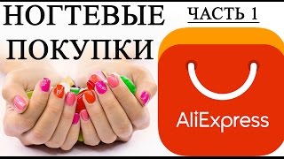 Ногтевые покупки с ALIEXPRESS часть 1