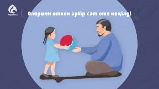ӘКЕНІҢ ОРНЫ БІР БӨЛЕК!