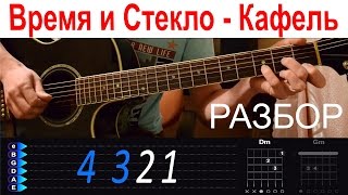 Время и Стекло - Кафель. Разбор на гитаре с табами