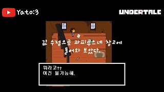 【서류】 언더테일 이스터에그:값 수정으로 파피루스네 창고에 들어와 보았다.