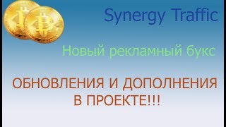 Synergy traffic.   Обновления и дополнения в проекте.