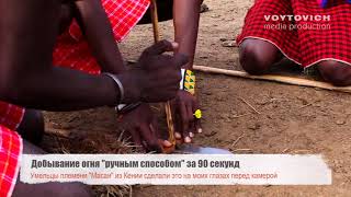 Путешествие по Кении / Как добыть огонь "вручную"?