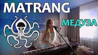 MATRANG - МЕДУЗА | Cover