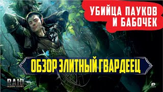 Обзор героя Элитный Гвардеец. RAID: shadow legends Обзор