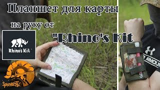 Планшет для карты на руку  от "Rhino's Kit ™" - Тактическое снаряжение