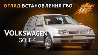 Установка ГБО-4 на Volkswagen Golf IV