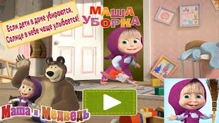 Маша и Медведь: Уборка в Доме Детская развивающая игра Обучающее видео