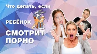 Что делать, если ребёнок смотрит порно?