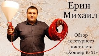 Полный обзор текстурного пистолета Хоппер  R-01 от портала ХОППЕР-КОВШ.РФ