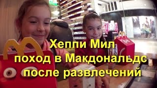 Хеппи Мил поход в Макдональдс после развлечений
