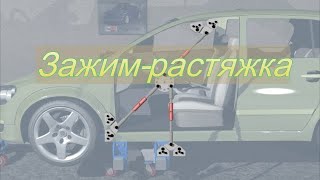 Зажим-растяжка