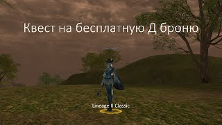 Lineage 2 Classic Квест на бесплатную Д броню (Лунный Рыцарь)