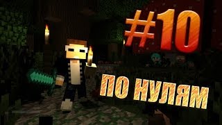 Minecraft Magic Summer #10 - Бегом на чистый лист