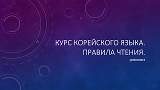 Как научиться читать по-корейски