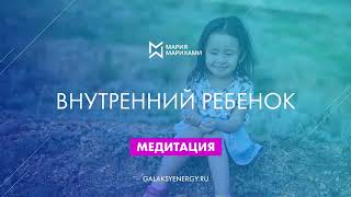 Внутренний ребенок