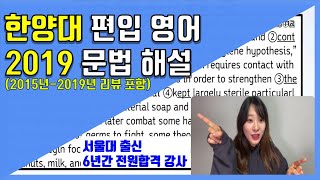 한양대 2020 편입 파이널! 2019 기출 문법 해설
