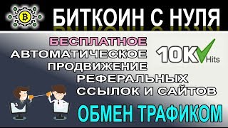 10khits - автоматический обмен трафиком, продвижение ссылок и сайтов без вложений! автоматом!