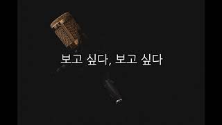 김범수 - 보고싶다 (Acoustic MR)(Acoustic Inst)(Piano MR)