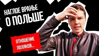 5 ФАКТОВ ВРАНЬЯ о Польше