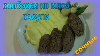 Колбаски  из мяса дичи (косуля). Очень сочно!