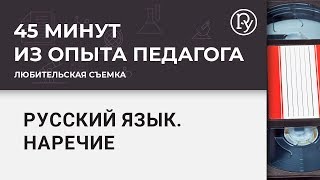 Открытый урок по русскому языку. Наречие. Обобщение изученного