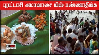 Puratasi Month Special in Tamil | Mahalaya Amavasya | Mahalaya Amavasya Tharpanam