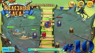 let's play "железный лёд" вконтакте #10