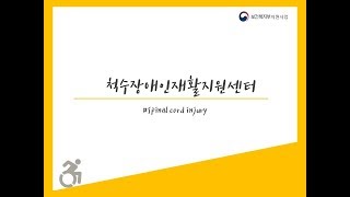 2017 척수장애인재활훈련지원사업 수행센터
