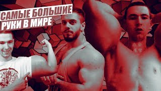 ОБЛАДАТЕЛЬ САМЫХ БОЛЬШИХ РУК В МИРЕ РАЗБОГАТЕЛ И СТАЛ КАЧКОМ. Кирилл Терешин