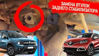 Замена втулок зад стабилизатора на рено Дастер, Нисан Терано