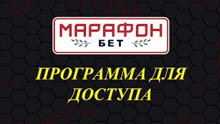 Как иметь постоянный доступ к сайту БК МАРАФОН