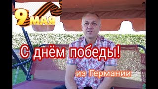 С ДНЁМ ПОБЕДЫ !  ИЗ ГЕРМАНИИ .