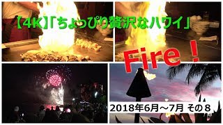 【4K】2018/6～7月 「ちょっぴり贅沢なハワイ」　その8