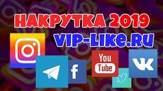 НАКРУТКА 2019!!! VIP LIKE RU 2018 СЕРВИСЫ ПРОДВИЖЕНИЯ ИНСТАГРАМ