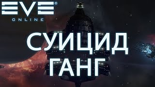 EvE online - суицид ганг, вылет флотом!