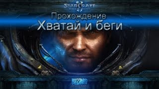 Starcraft II Wings of Liberty прохождение. Хватай и беги