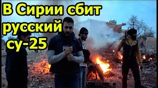 СРОЧНО!!! В Сирии сбили российский штурмовик Су-25